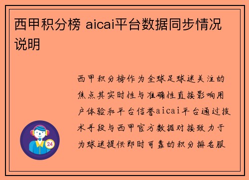 西甲积分榜 aicai平台数据同步情况说明