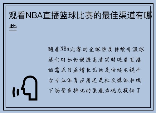 观看NBA直播篮球比赛的最佳渠道有哪些