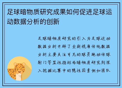 足球暗物质研究成果如何促进足球运动数据分析的创新
