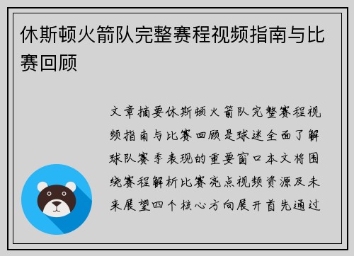 休斯顿火箭队完整赛程视频指南与比赛回顾
