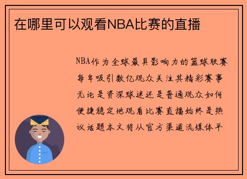 在哪里可以观看NBA比赛的直播