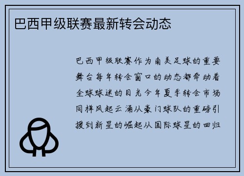 巴西甲级联赛最新转会动态