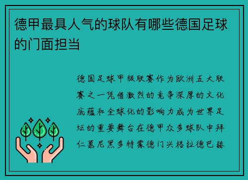 德甲最具人气的球队有哪些德国足球的门面担当