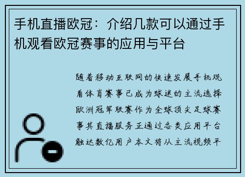 手机直播欧冠：介绍几款可以通过手机观看欧冠赛事的应用与平台