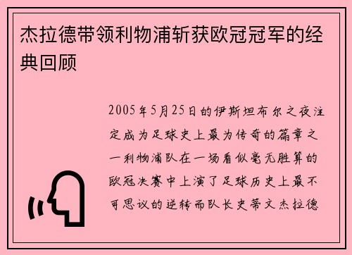 杰拉德带领利物浦斩获欧冠冠军的经典回顾