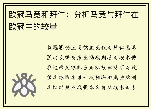 欧冠马竞和拜仁：分析马竞与拜仁在欧冠中的较量