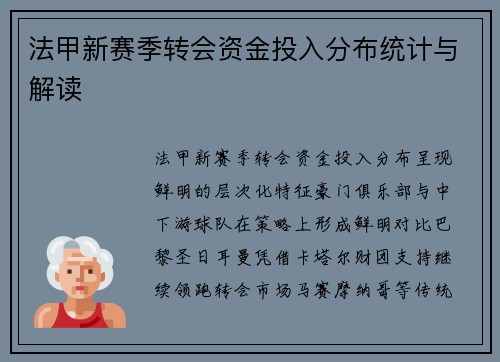 法甲新赛季转会资金投入分布统计与解读