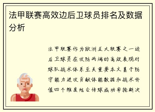 法甲联赛高效边后卫球员排名及数据分析