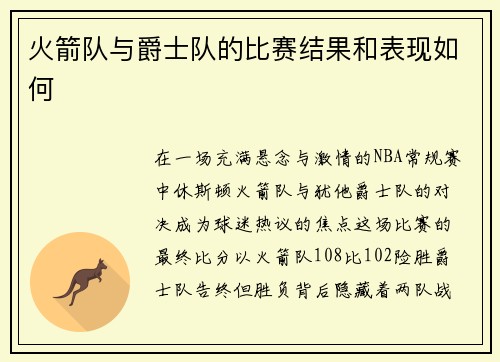 火箭队与爵士队的比赛结果和表现如何